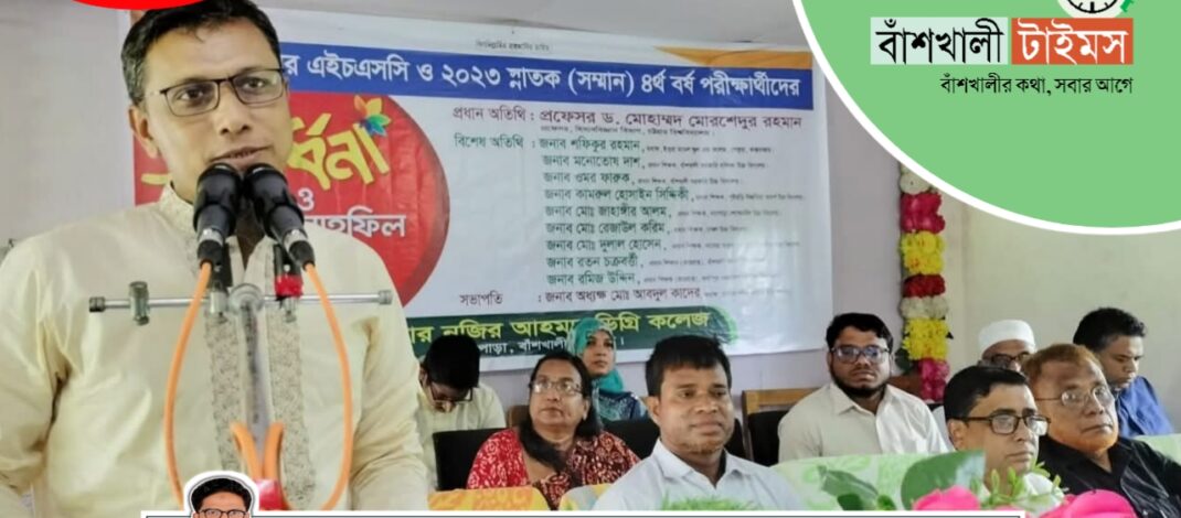 মাস্টার নজির আহমদ কলেজে বিদায় ও দোয়া মাহফিল